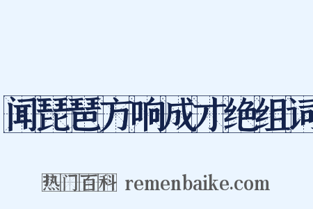 闻琵琶方响成才绝组词是什么意思的图片